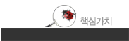 핵심가치
