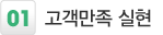 1. 고객만족 실현